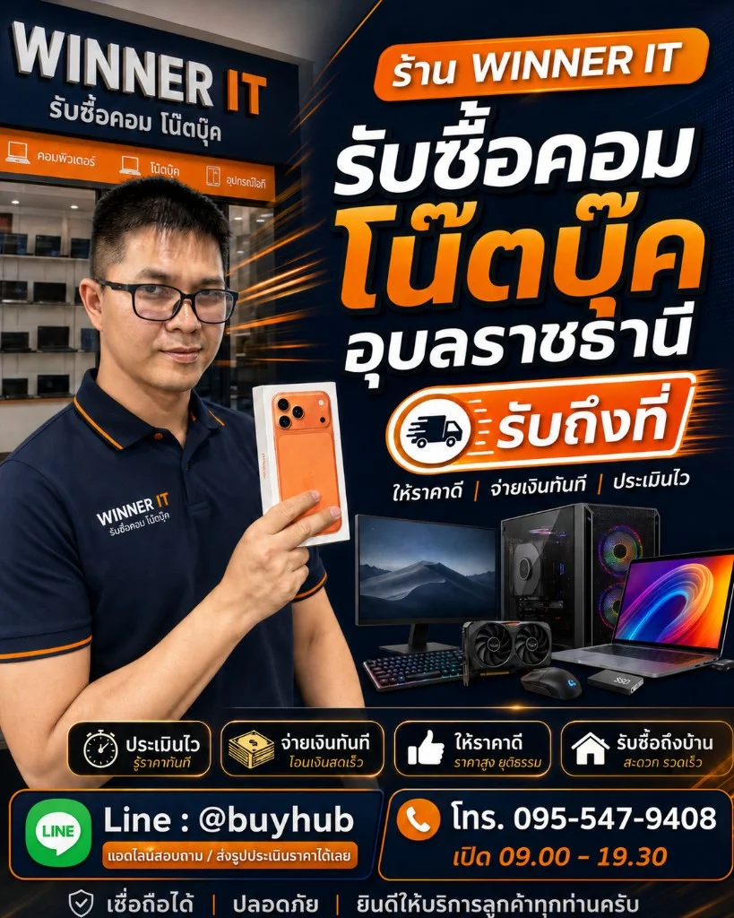 รับซื้อคอม โน๊ตบุ๊ค อุบลราชธานี WINNER IT ให้ราคาดี จ่ายเงินทันที